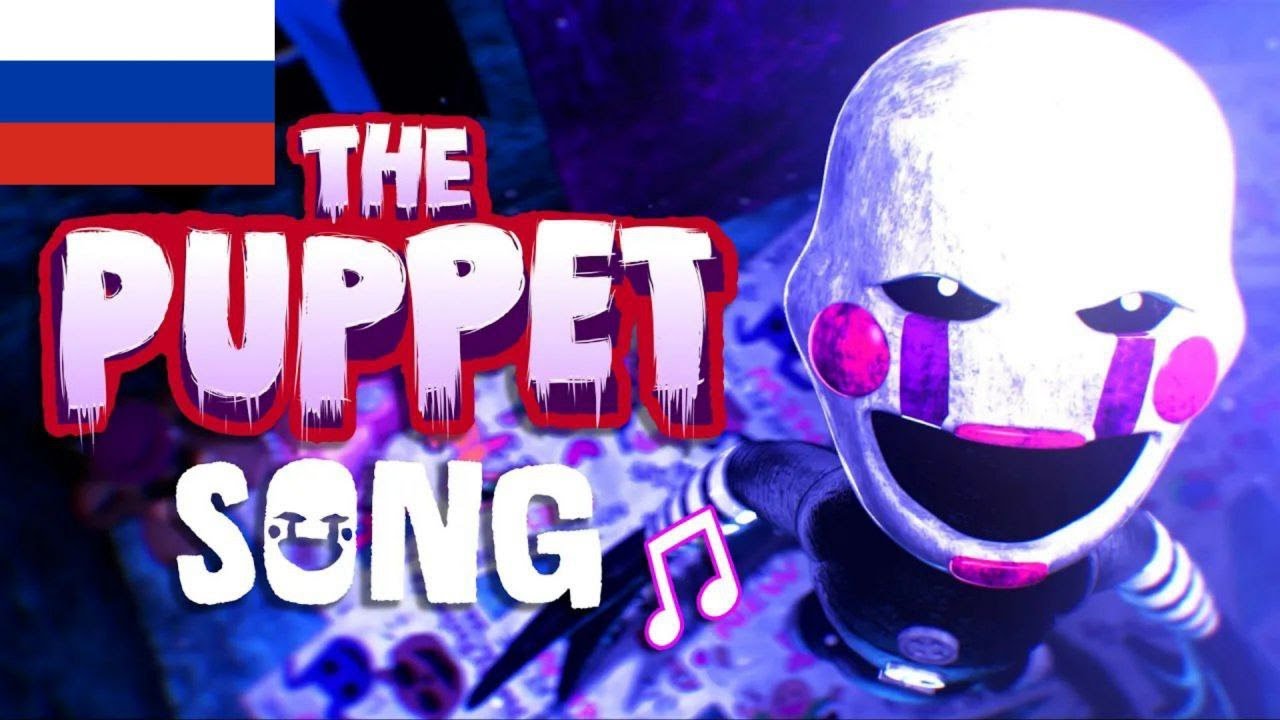 [FNAF] The Puppet Song /кавер на русском/ смотреть онлайн