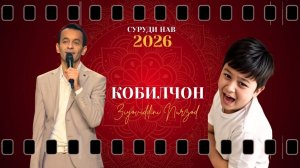 Зиёвиддини Нурзод - Суруд дар бораи марги Кобилчон (2026)