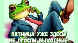 С ДОБРЫМ УТРОМ ПЯТНИЦЫ