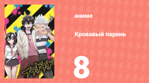 Кровавый парень 8 серия (аниме-сериал, 2013)