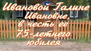 Поздравление Галине Ивановне