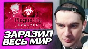 БРАТИШКИН ИГРАЕТ В Plague Inc: Evolved