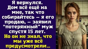 Я вернулся. Дом всё ещё на мне, так что собирайтесь — я его продаю, — заявил “потерянный” муж