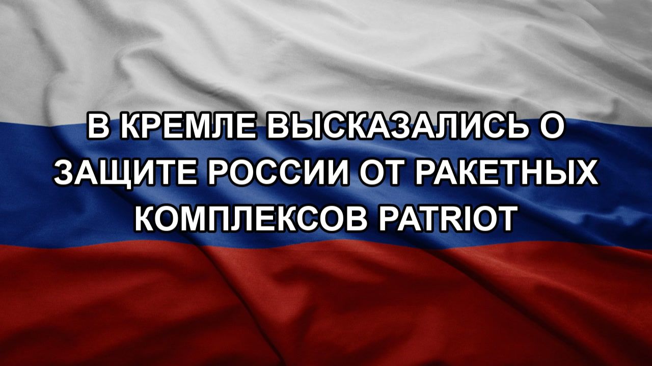 В Кремле высказались о защите России от ракетных комплексов Patriot смотреть онлайн