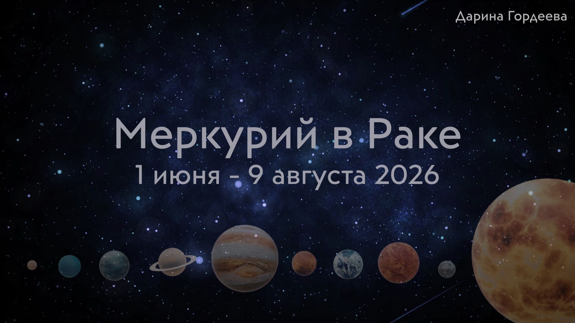 Меркурий в Раке