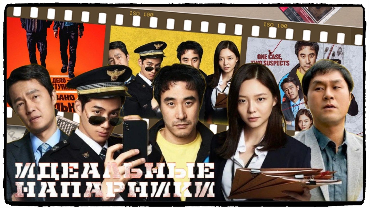 Идеальные напарники фильм (2026) / Ggeutjangsusa (The Ultimate Duo) ч 3 смотреть онлайн