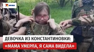 Десятилетнюю девочку, выживавшую в подвале, эвакуировали из Константиновки