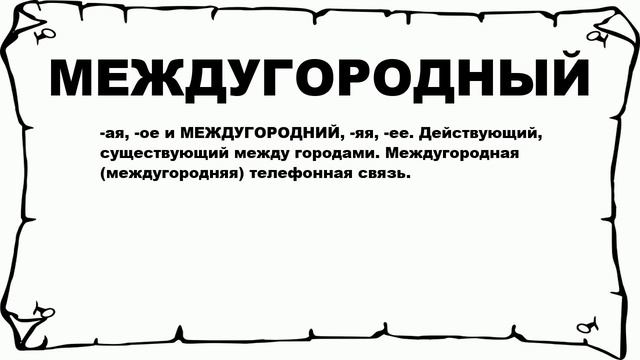МЕЖДУГОРОДНЫЙ - что это такое? значение и описание смотреть онлайн