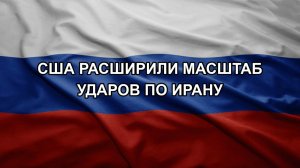 США расширили масштаб ударов по Ирану