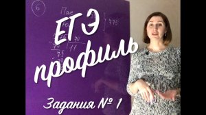 Математика ЕГЭ профиль № 1