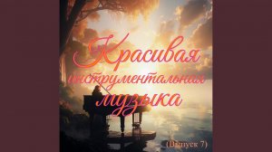 Адажио Альбинони (В современной обработке)
