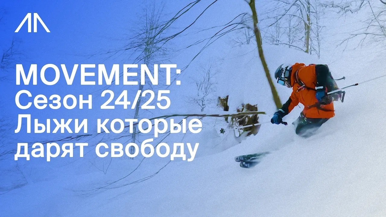 Тест лыж MOVEMENT в Красной Поляне: Fly 105, Fly 115 и Revolution 88 – какие выбрать? 🎿 смотреть онлайн