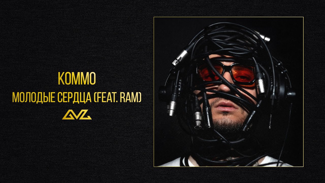 KOMMO, RAM – Молодые сердца (альбом «Секреты и Нервы») смотреть онлайн