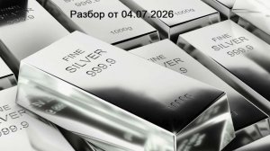 Серебро. Блиц разбор от 04.07.2026