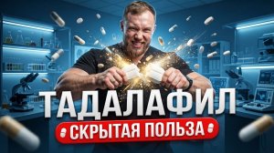 Тадалафил — инструкция от эндокринолога! Кому он действительно нужен и вызывает ли привыкание