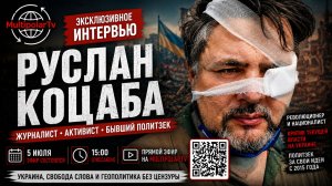 РУСЛАН КОЦАБА: «За мои убеждения меня посадили». Вся правда об Украине | Эксклюзивное интервью