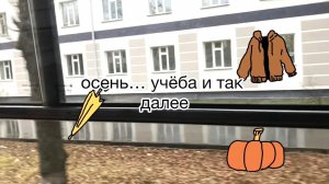 осень... учёба и так далее