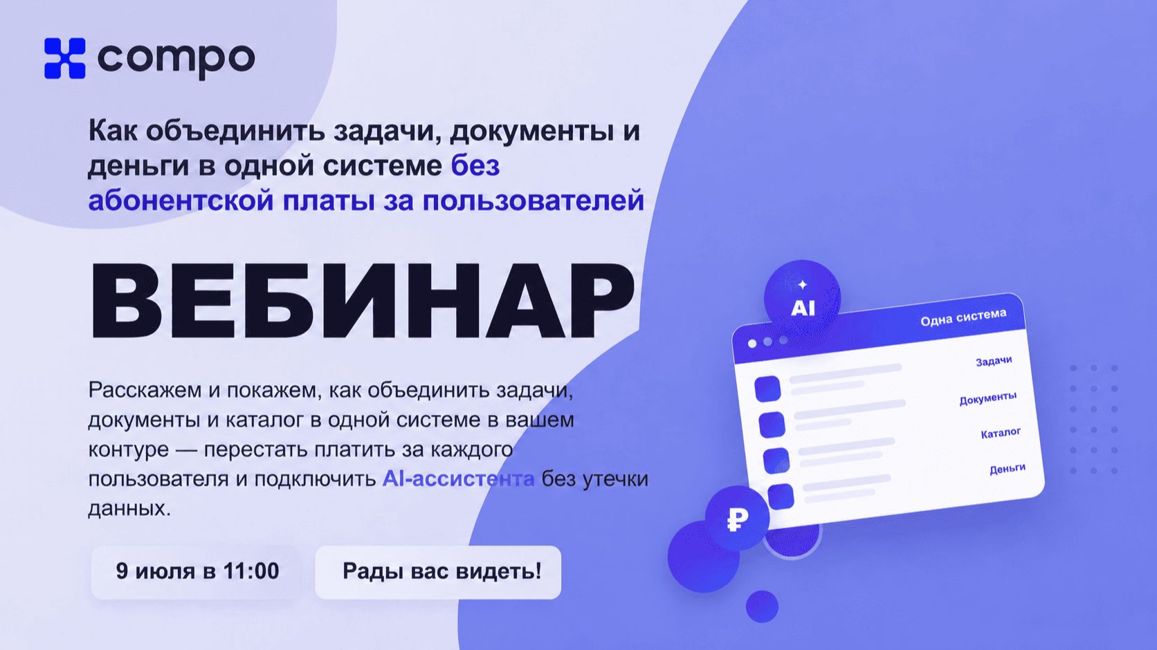 Вебинар Compo Soft. Как объединить задачи, документы и деньги в одной системе без абонентской платы смотреть онлайн