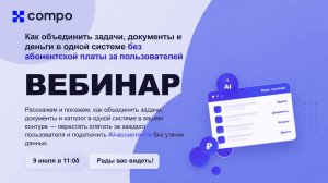 Вебинар Compo Soft. Как объединить задачи, документы и деньги в одной системе без абонентской платы