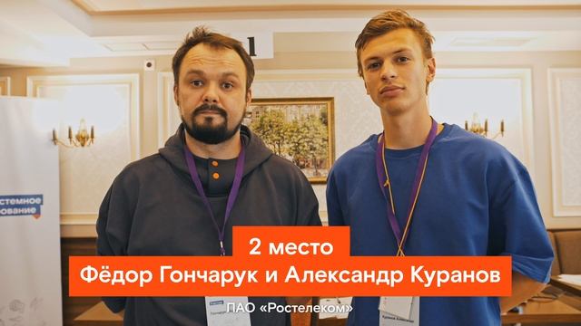 СиСА, 2 место, Гончарук и Куранов