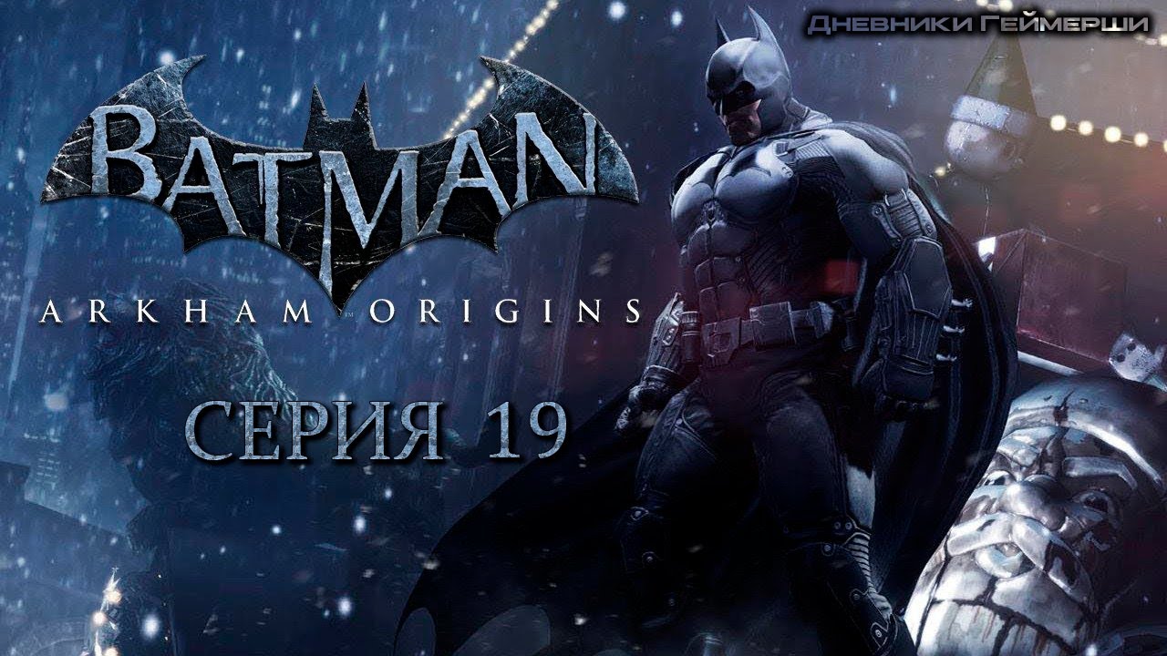 Batman: Arkham Origins. Серия 19 [Светлячок] смотреть онлайн
