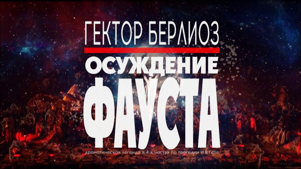 Осуждение Фауста. Астраханский театр оперы и балета. Видеоролик смотреть онлайн