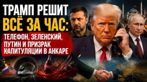 «Гениальный план» Трампа: Телефонный марафон «Путин-Зеленский» и мир на «отвали»