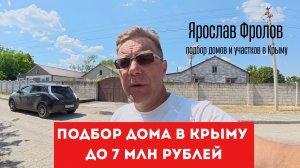 Дом в Крыму до 7 млн рублей купить и подобрать с Ярославом Фроловым