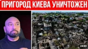 Пригород Киева уничтожен Чиновники советуют УЕЗЖАТЬ ИЗ ГОРОДОВ Что происходит