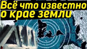 ✅Всё что мы знаем о крае земли. Антарктида, и врата за край.