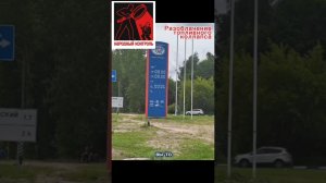 Разоблачение аферы с бензином.