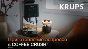 Кофемашина Krups Coffee Crush¹ | Как приготовить ваш первый эспрессо