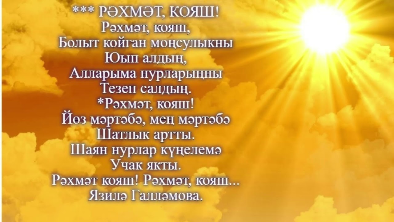 КОЯШ КУНСА ИРЕННӘРГӘ смотреть онлайн