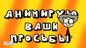 АНИМИРУЮ ВАШИ ПРОСЬБЫ