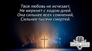 toptom music: Твоя любовь не исчезает - Красивая Христианская Песня  СОВРЕМЕННАЯ ХРИСТИАНСКАЯ МУЗЫКА
