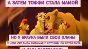 КОРОЛЬ ЛЕВ: ИСТОРИЯ ЛЬВИЦЫ ПО ИМЕНИ ТОФФИ(ИРИСКА) С АНГЛ. /МОЯ ВЫДУМАННАЯ ПЕРСОНАЖИЦА/[ИСТОРИЯ ТОФФИ