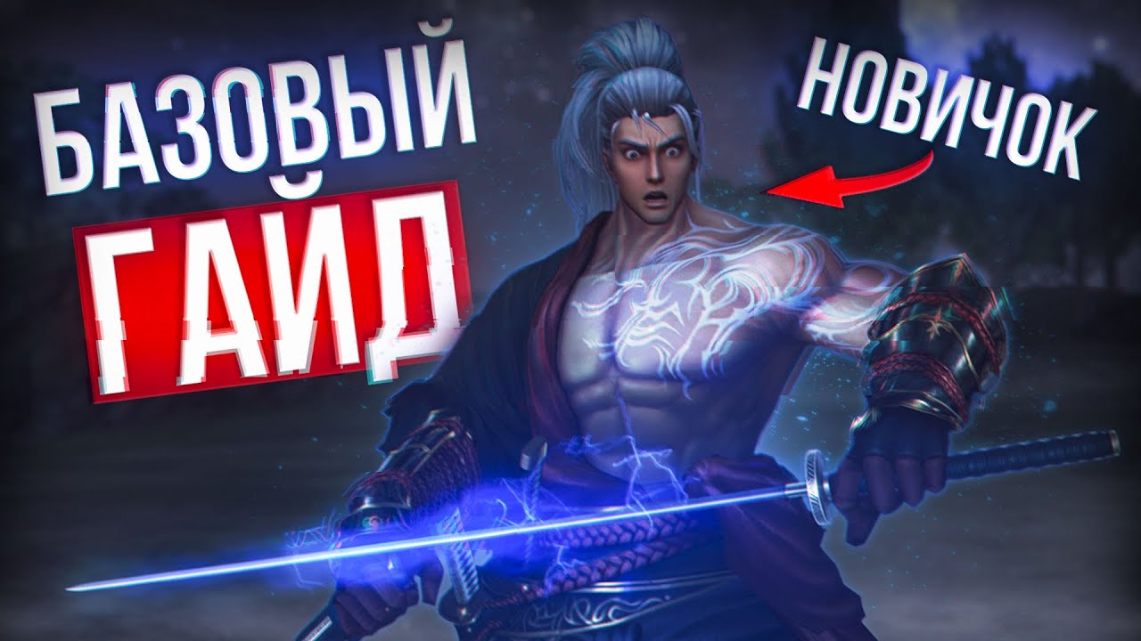 базовый гайд новичка | lineage 2 samurai essence eva wolf смотреть онлайн