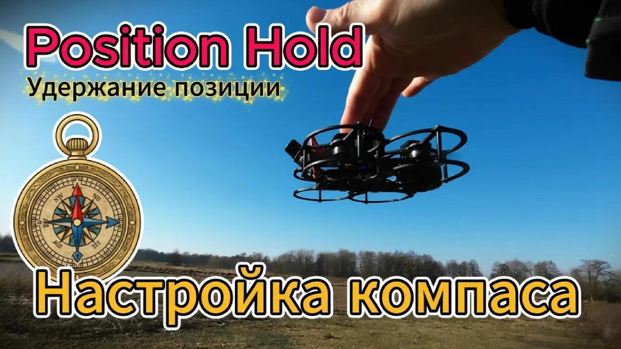Компас для Position Hold: как правильно настроить и как он работает смотреть онлайн