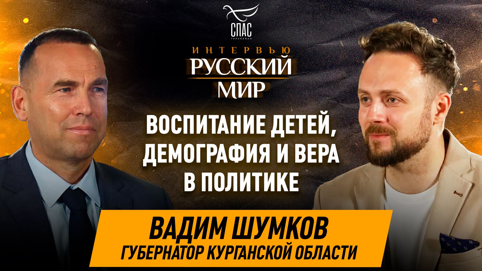 Воспитание детей, демография и вера в политике / губернатор Курганской области Вадим Шумков