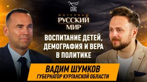 Воспитание детей, демография и вера в политике / губернатор Курганской области Вадим Шумков
