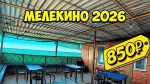Стоит ли ехать в Мелекино в 2026 году ?