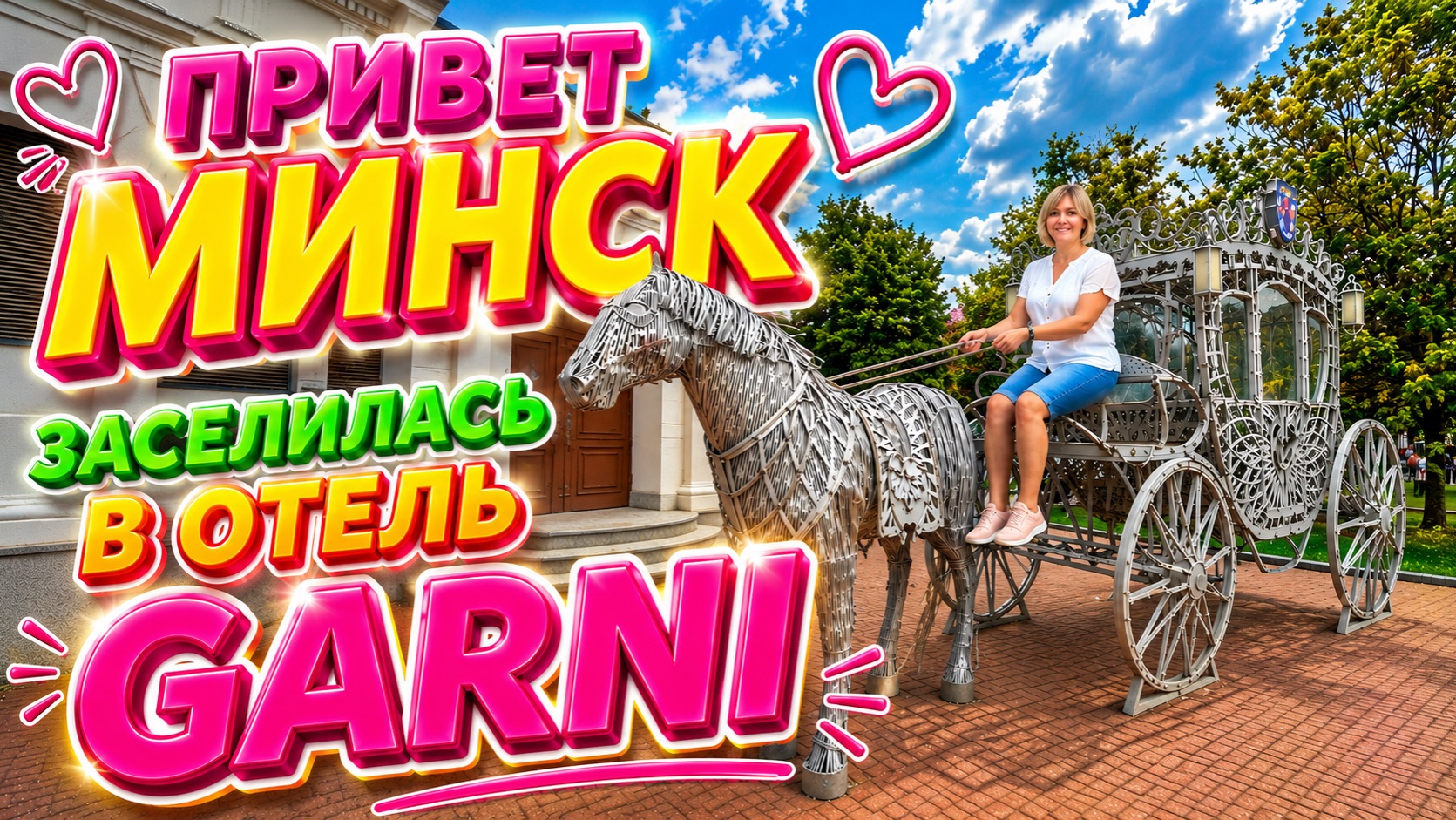 Привет МИНСК🇧🇾.Обзор номера в отеле GARNI .Шикарный Завтрак в уютном Ресторане смотреть онлайн