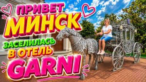 Привет МИНСК🇧🇾.Обзор номера в отеле GARNI .Шикарный Завтрак в уютном Ресторане
