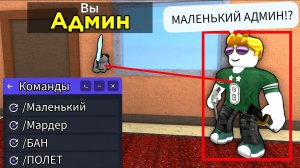 ЧИТЕРЮ САМЫМ МАЛЕНЬКИМ АВАТАРОМ + АДМИНКА в Murder Mystery 2