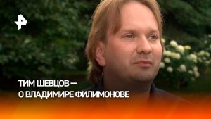 Тим Шевцов назвал смерть Владимира Филимонова невосполнимой утратой