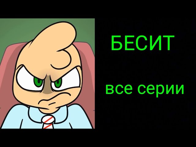 Бесит. Сборник всех серий. смотреть онлайн