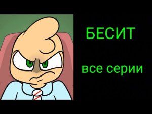 Бесит. Сборник всех серий.
