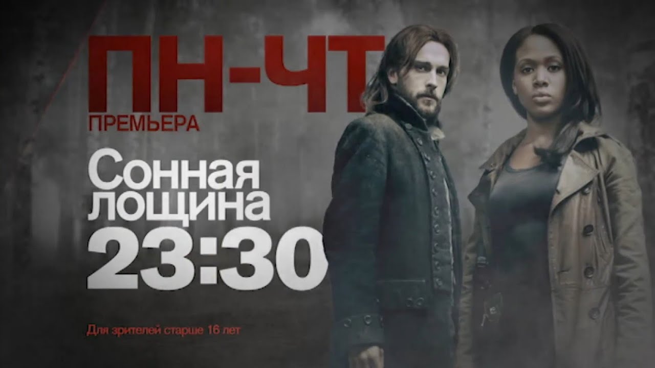Анонс фильма легендарного Тим Бёртона "Сонная лощина" (Рен ТВ, 12.12.2015) смотреть онлайн