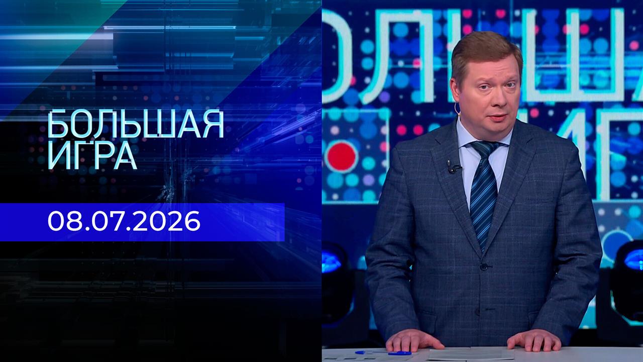 Большая игра. Часть 1. Выпуск от 08.07.2026 смотреть онлайн