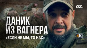 Если не мы, то нас | Даник из «Вагнера» | Добро и Зло